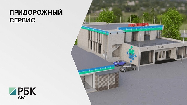 В Башкортостане реализуют два объекта придорожного сервиса стоимостью в ₽130 млн