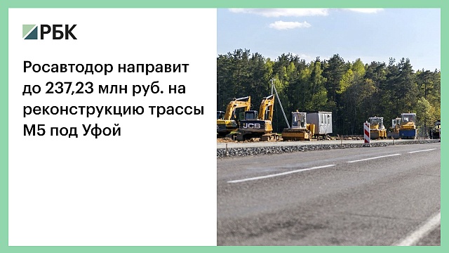 Росавтодор направит до 237,23 млн руб. на реконструкцию трассы М5 под Уфой