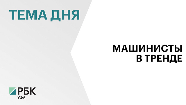 Башкортостан возглавил рейтинг регионов РФ по спросу на машинистов в 2026 году