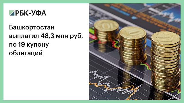 Башкортостан выплатил 48,3 млн руб. по 19 купону облигаций