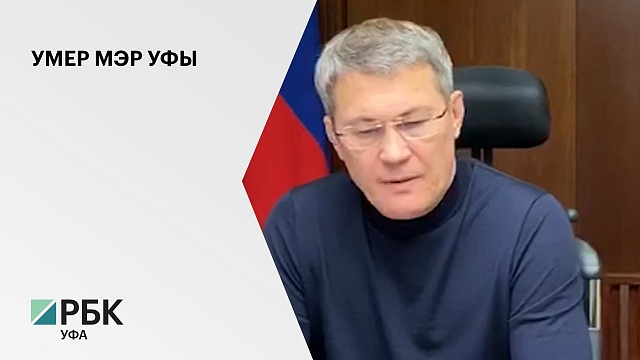 Глава РБ Радий Хабиров выразил соболезнования семье и близким Ульфата Мустафина