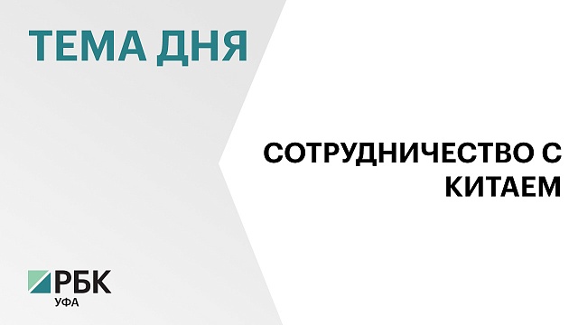 Андрей Назаров предложил провести заседание совета "Волга-Янцзы" в Уфе