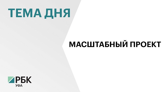 Создание комплекса химических производств в Башкортостане пройдёт в три этапа