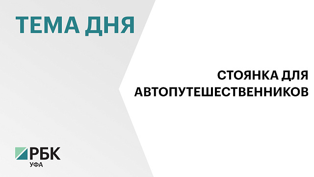 Новая кемперная стоянка за ₽20 млн появится в Уфе близ автомаршрута "Золотое кольцо Башкирии"