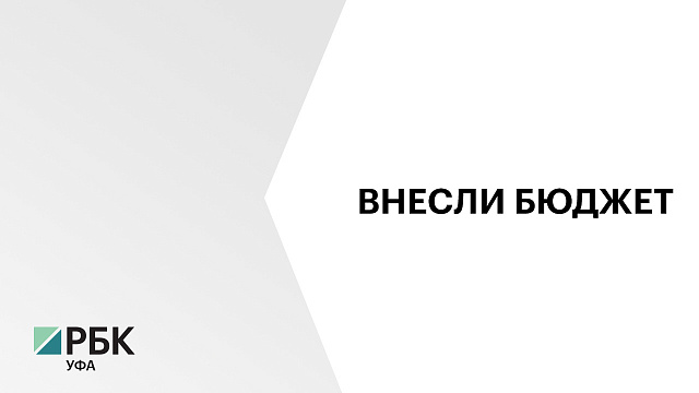 Проект бюджета на 2026 г. и плановые 2027-28 гг. внесли в Госсобрание