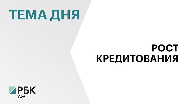 В 2023 г. жители Башкортостана оформили кредиты на ₽677,3 млрд