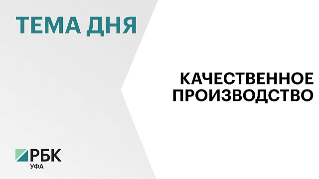 Предприниматели из Башкортостана получили 15 медалей на федеральном конкурсе за производство высококачественных продуктов