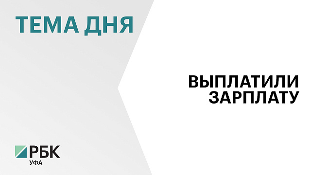 34 работника предприятия «Салаватметаллконструкция и двигательмонтаж» получили долгожданную зарплату