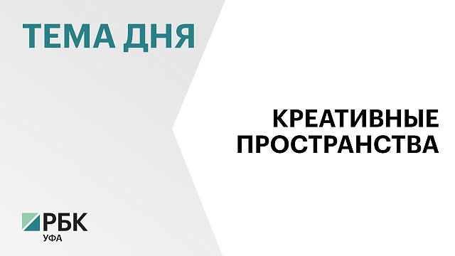 В Башкортостане создадут креативный кластер