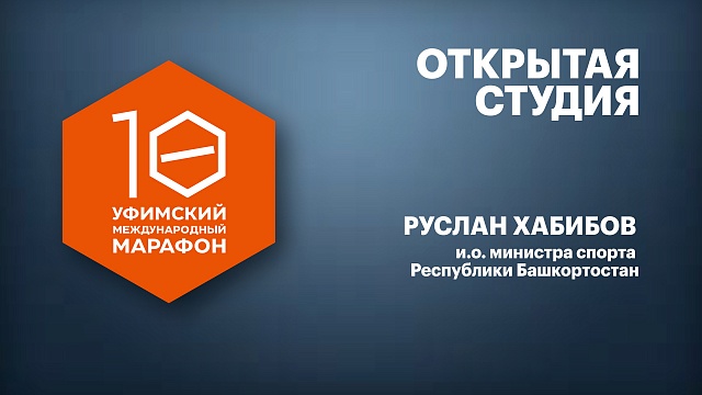 Открытая студия. Руслан Хабибов, и.о. министра спорта Республики Башкортостан