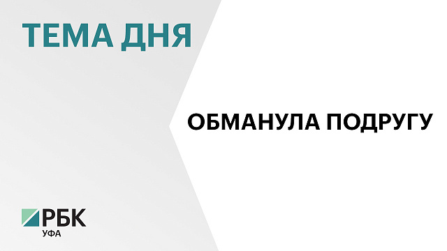 Жительница Нефтекамска предстанет перед судом за мошенничество