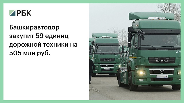 Башкиравтодор закупит 59 единиц дорожной техники на 505 млн руб.