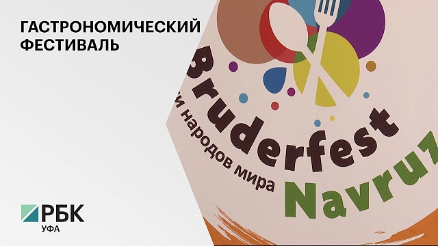 В Нуримановском районе прошел гастрономический фестиваль "Вruderfest-Navruz"