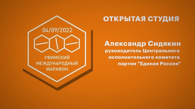 РБК. Открытая студия. Уфимский международный марафон - 2022. Александр Сидякин