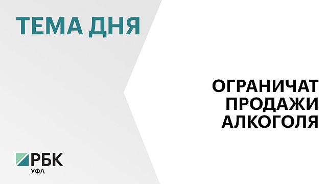 В Башкортостане предприятиям общепита в многоквартирных домах запретят продавать алкоголь по ночам