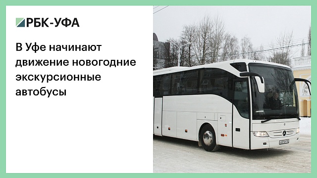 В Уфе начинают движение новогодние экскурсионные автобусы
