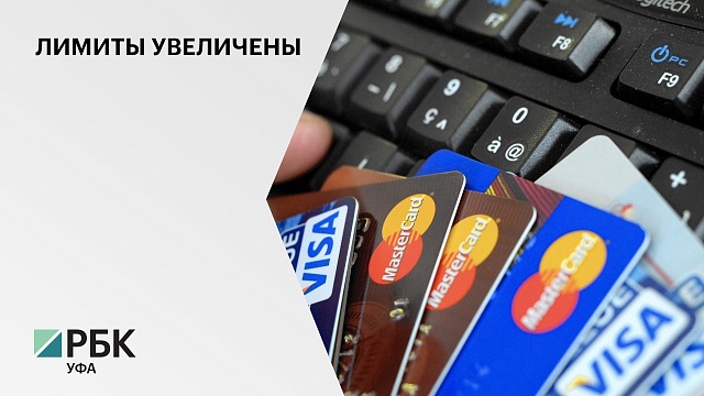 Российские банки повысили лимиты по новым кредитным картам на 5,2%