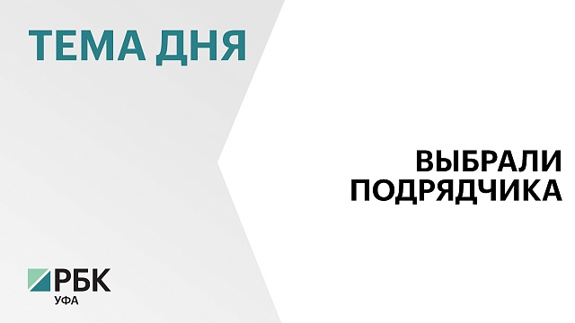 Участок трассы Уфа-Оренбург расширит самарская компания "Автоволгастрой"