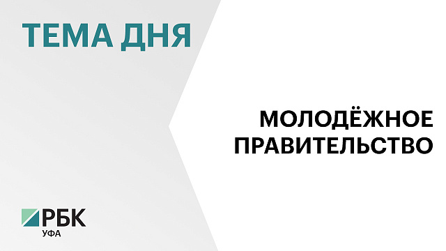 В третий состав молодёжного Правительства Башкортостана вошли 20 человек