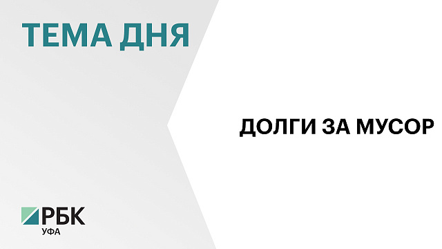 Регоператор «Эко-Сити» потратит до ₽32 млн на взыскание долгов за вывоз мусора