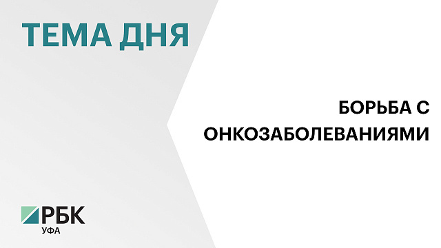 За 10 лет в Башкортостане заболеваемость раком выросла на 16,1 % 