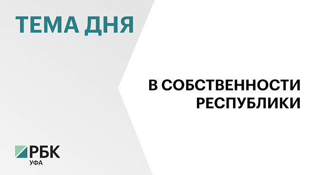 Н. Полянская: Башкортостан не будет продавать ни один из восьми санаториев