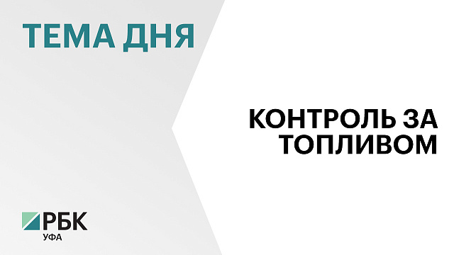 Минпром Башкортостана: качество бензина на АЗС республики находится под постоянным контролем