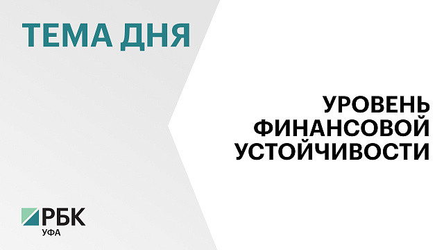 «Эксперт РА» подтвердил кредитный рейтинг Башкортостана на уровне ruАА+