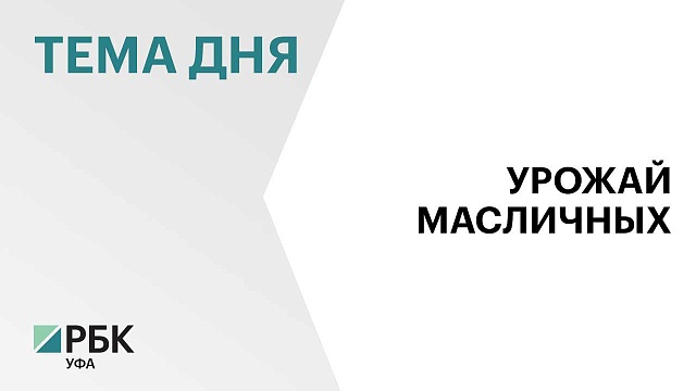 Аграрии Башкортостана собрали 410 тыс. тонн масличных культур