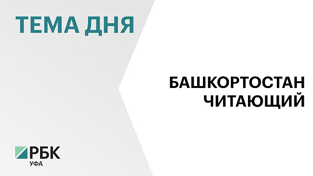 Сергей Степашин предложил регионам масштабировать проект Башкортостана по проведению фестиваля книг