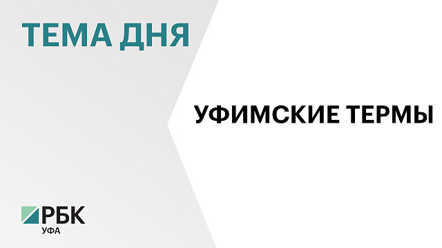 В Уфе построят термальный парк за ₽2 млрд 