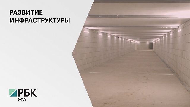 В Уфе открыли подземный пешеходный переход на Монументе Дружбы