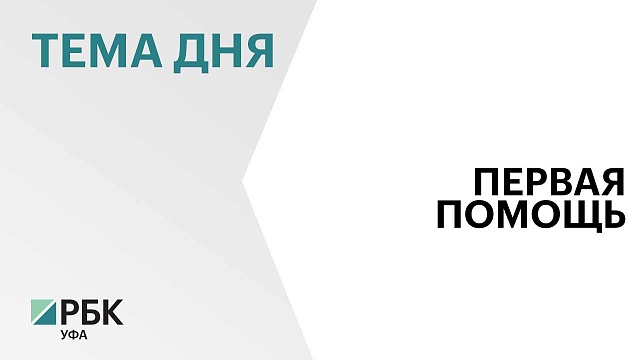 В Башкортостане внедряют комплекс "Готов к санитарной обороне"