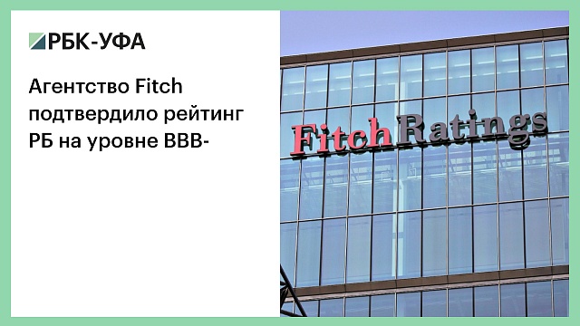 Агентство Fitch подтвердило рейтинг РБ на уровне BBB-