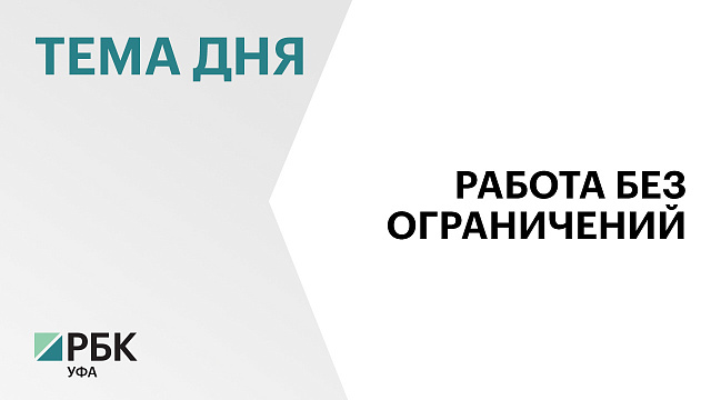 На платформе "Работа в России" в РБ открыто порядка 1,2 тыс. вакансий для людей с инвалидностью