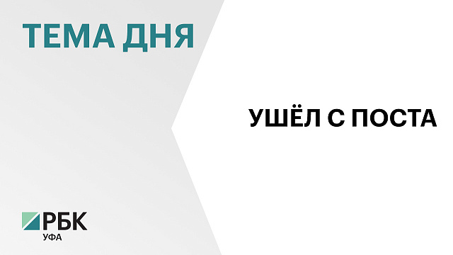 Юлай Ильясов покинул пост главы Куюргазинского района