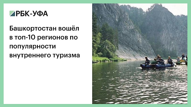Башкортостан вошёл в топ-10 регионов по популярности внутреннего туризма