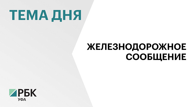 Предприятия Башкортостана в 2025 г. продали РЖД продукции на ₽29 млрд
