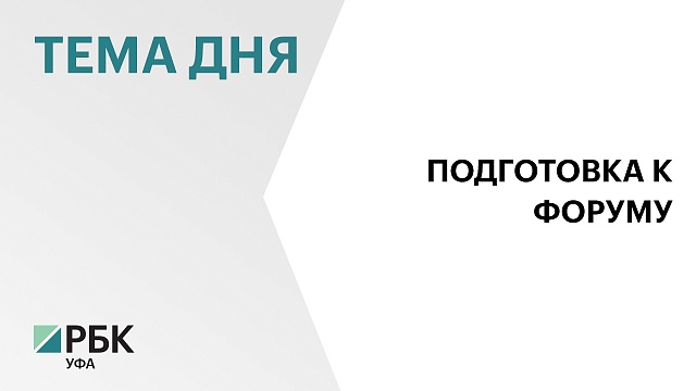 В Уфе с 26 по 28 июня состоится Форум регионов России и Белоруссии