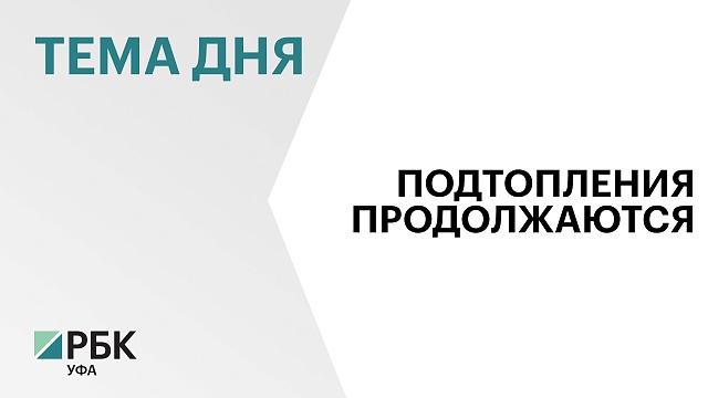 Управление МЧС по Башкортостану контролирует ситуацию с подтоплениями