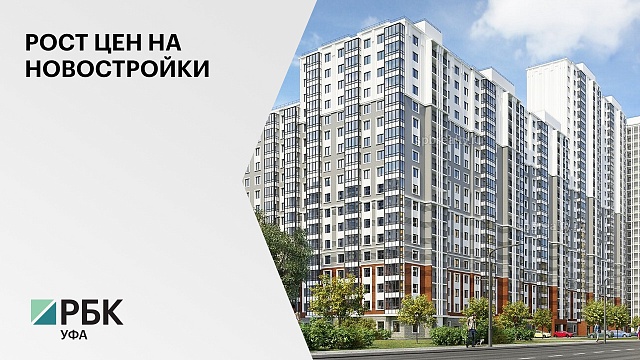 Уфа вошла в тройку городов-лидеров по росту цен на первичное жилье