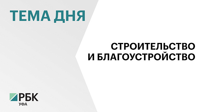 ₽400 млрд частных инвестиций привлекли в бюджет Уфы благодаря внедрению программы КРТ