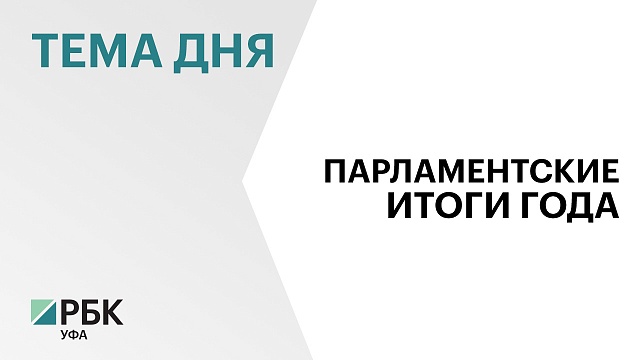 Депутаты Госсобрания РБ в 2022 г. приняли 154 закона,  12 - направили на рассмотрение Госдумы