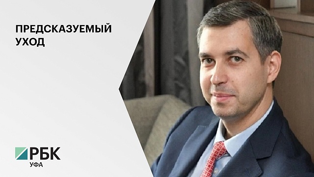 Директор "БашРТС" Илья Гордеев покинул свой пост