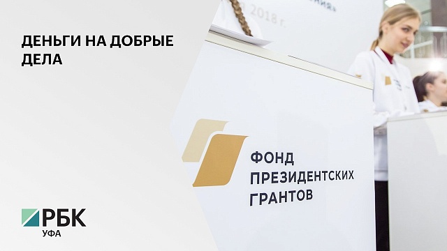 57 НКО РБ выиграли более 56 млн руб. в первом в 2020 г. конкурсе президентских грантов