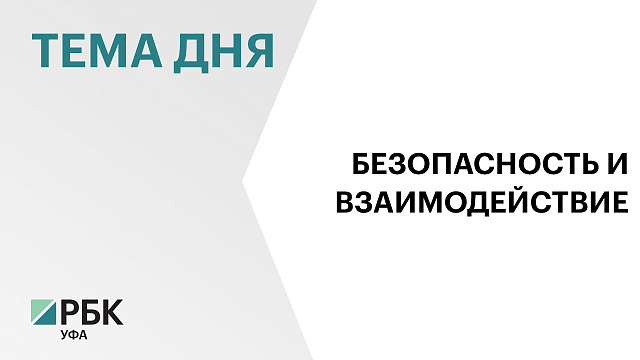 Башкортостан и Росгвардия усилят взаимодействие по обеспечению безопасности