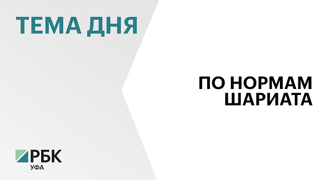 Региональная лизинговая компания Башкортостана запустила новый продукт - "Иджара"