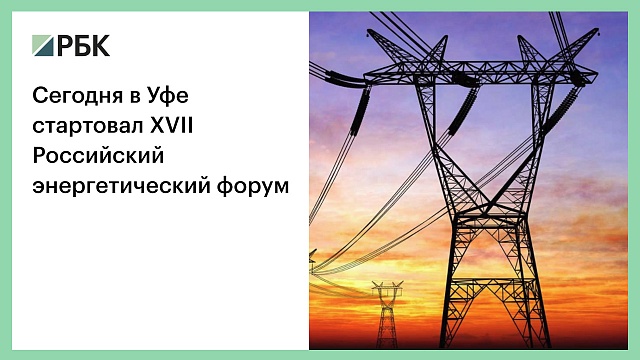 Сегодня в Уфе стартовал XVII Российский энергетический форум