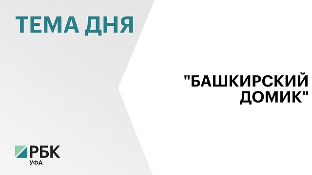 Минстрой Башкортостана разработал концепцию программы "Башкирский домик"