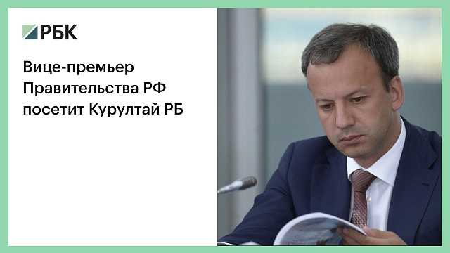 Вице-премьер Правительства РФ посетит Курултай РБ